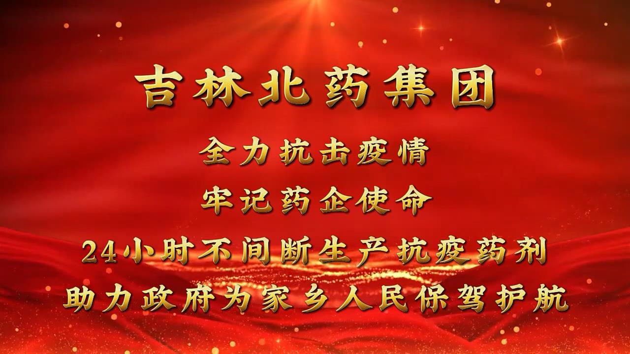 战疫 | “清零”总攻进行时 吉林北药24小时“连轴转”！全力保障抗疫中药方剂生产